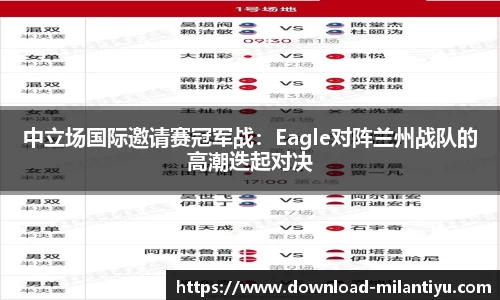中立场国际邀请赛冠军战：Eagle对阵兰州战队的高潮迭起对决