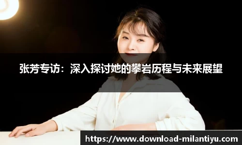 张芳专访：深入探讨她的攀岩历程与未来展望