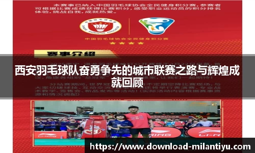 西安羽毛球队奋勇争先的城市联赛之路与辉煌成就回顾