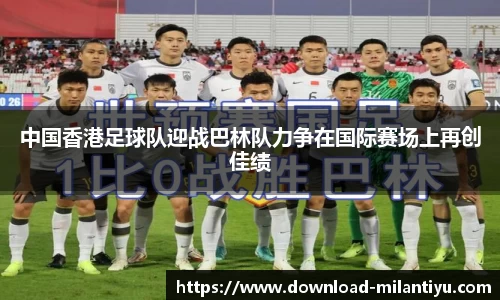 中国香港足球队迎战巴林队力争在国际赛场上再创佳绩