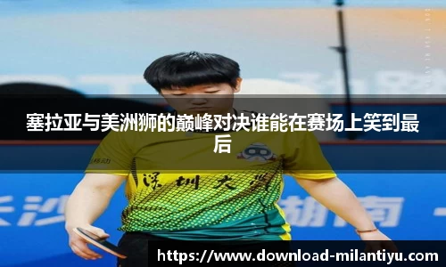 塞拉亚与美洲狮的巅峰对决谁能在赛场上笑到最后