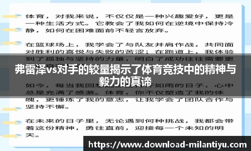 弗雷泽vs对手的较量揭示了体育竞技中的精神与毅力的真谛
